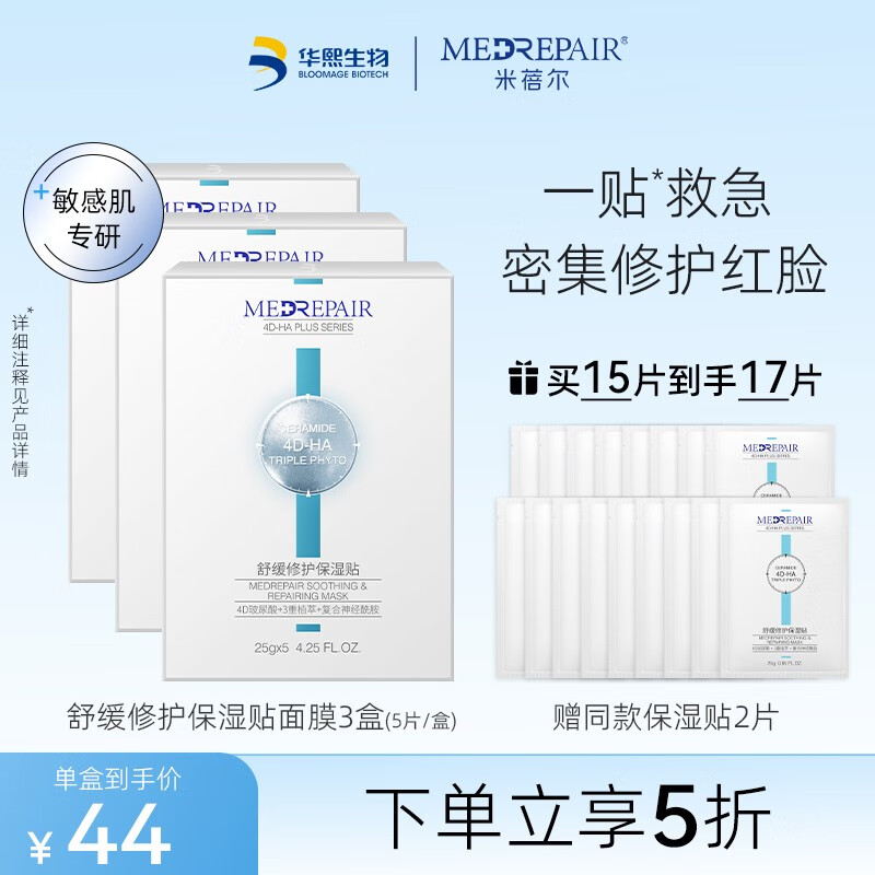 米蓓尔（MedRepair） 舒缓修护保湿面膜组合 4D玻尿酸补水维稳晒后修护面膜女 玻尿酸敏肌降噪白膜 5片*3盒
