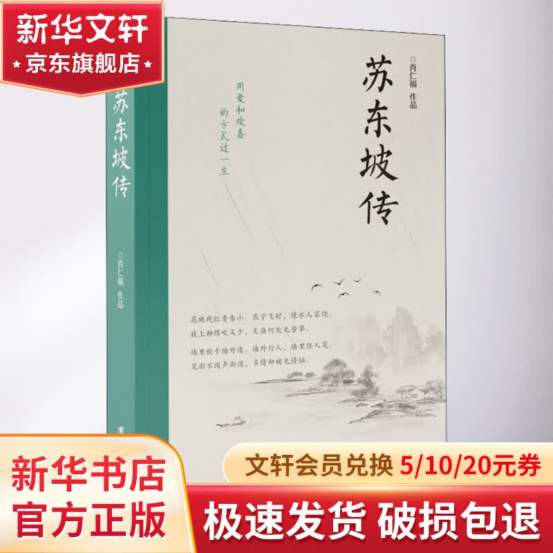 【正版现货】苏东坡传 肖仁福 著 新华书店旗舰店人物传记图书书籍高性价比高么？