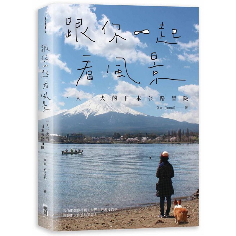预订台版 跟你一起看风景 一人一犬的日本公路冒险 旅游日本旅游生活风格