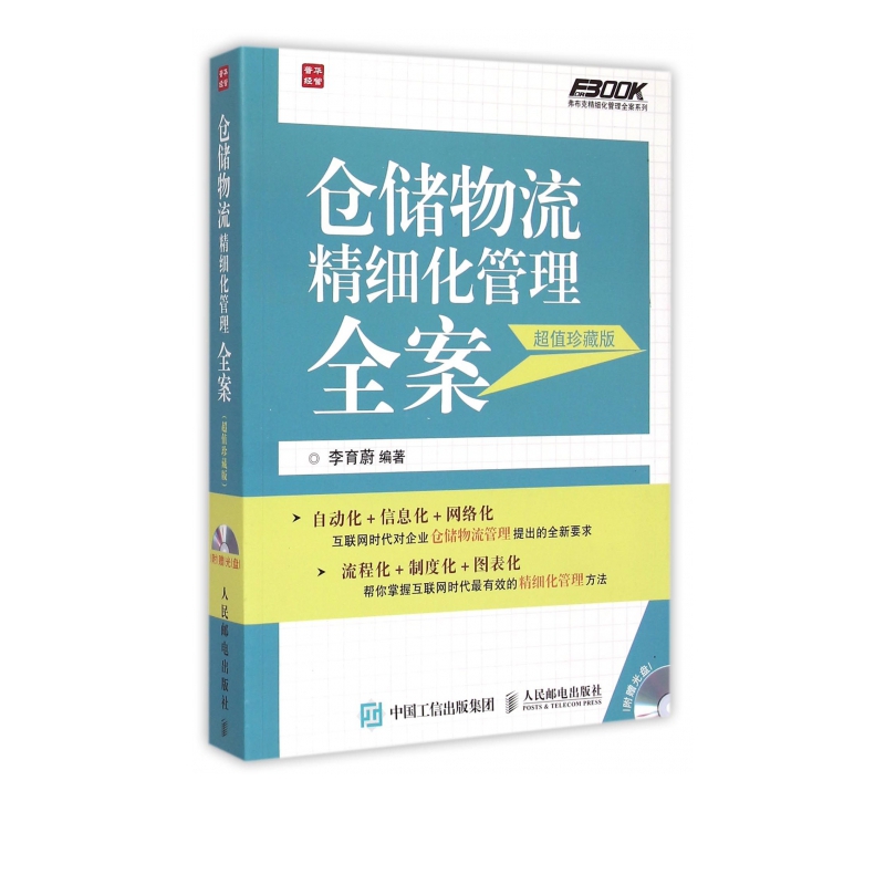仓储物流精细化管理全案(附光盘超值珍藏版)/弗布克精细化管理全案系列