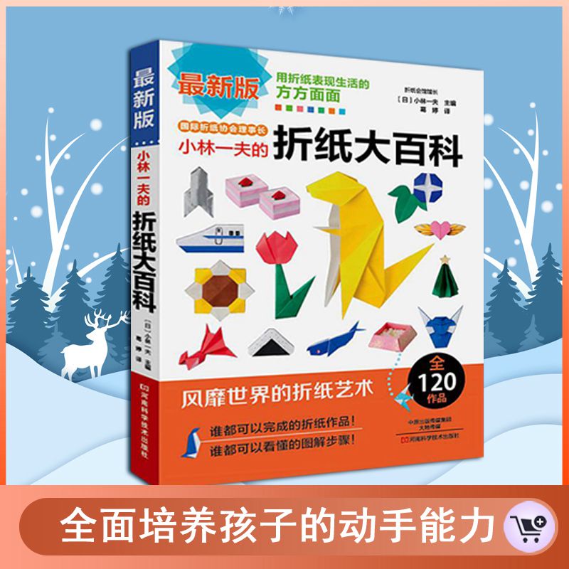 小林一夫的折纸大百科日折纸教程书折纸书高难度书籍大全折纸书儿童