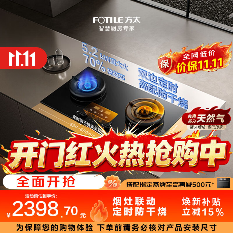 方太03-TEK20空气舱系列 5.2kW 70%热效率 天然气定时防干烧煤气灶 可联动燃气灶