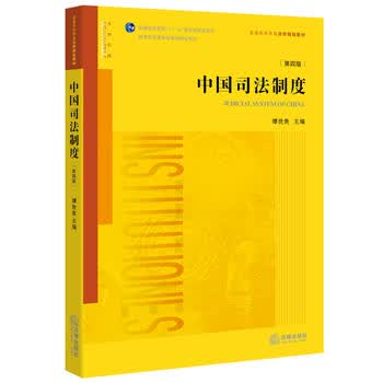 中国司法制度(第4版)