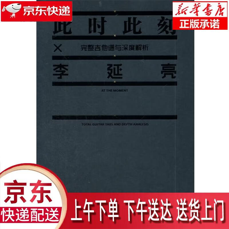 【新华畅销图书】此时此刻完整吉他谱与深度
