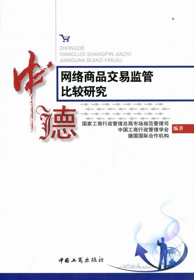 中德网络商品交易监管比较研究 管理 书籍