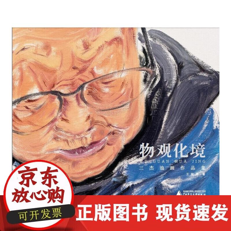 物观化境——三杰油画作品集