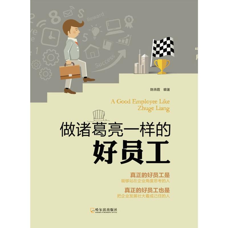 做诸葛亮一样的好员工