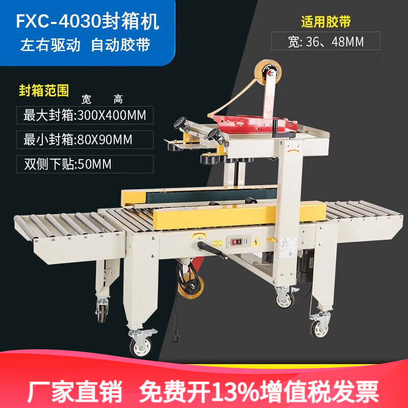 中敏全自動(dòng)封箱機(jī)打包機(jī) 左右驅(qū)動(dòng)膠帶1-12號(hào)紙箱快遞打包機(jī)電商專用 FXC-4030封箱機(jī)
