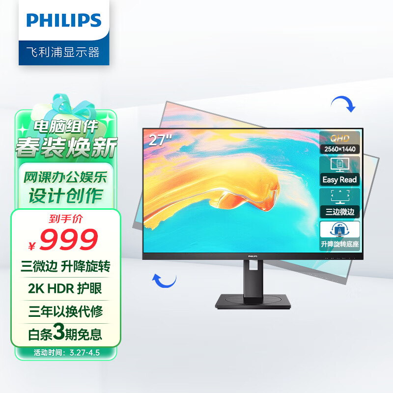 飞利浦（PHILIPS）27英寸 2K HDR TUV低蓝光 三边微边框 旋转升降 可壁挂 高清设计 办公电脑显示器 275S9DRL怎么看?