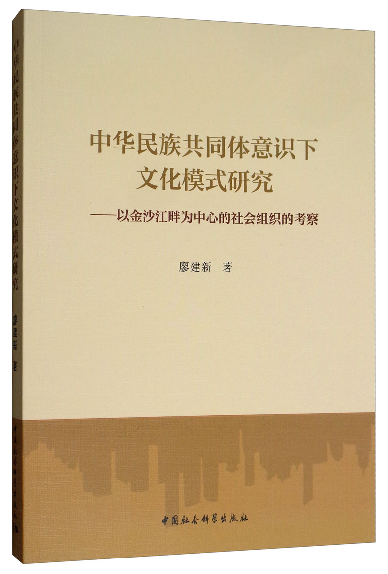 中华民族共同体意识下文化模式研究：以金沙江畔为中心的社会组织的考察