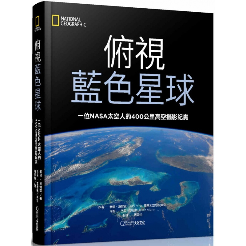 现货台版 俯视蓝色星球 一位NASA太空人的400公里高空摄影纪实 日升月落 风