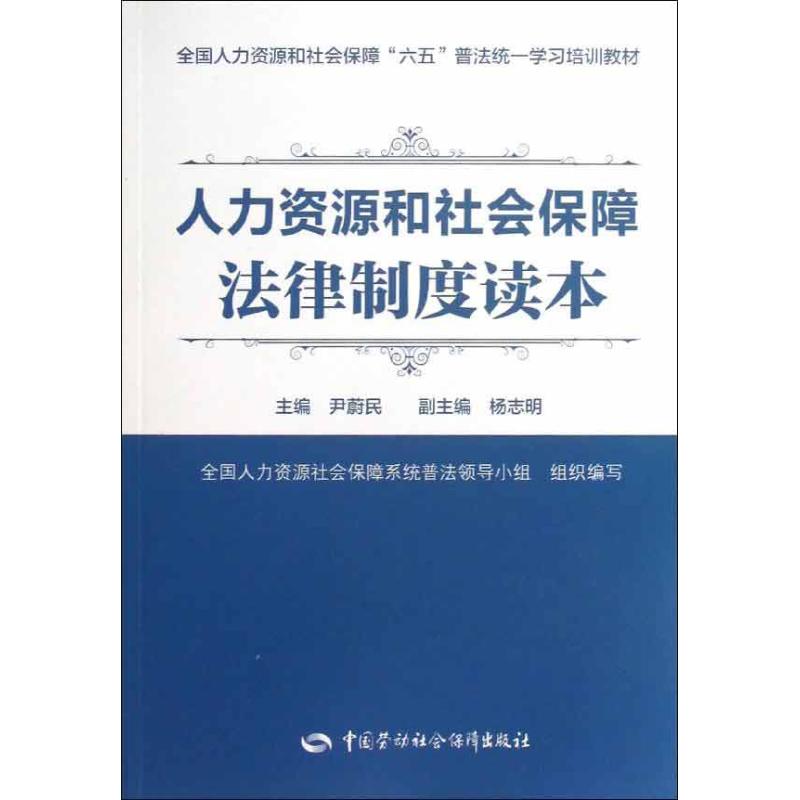 人力资源和社会保障法律制度读本