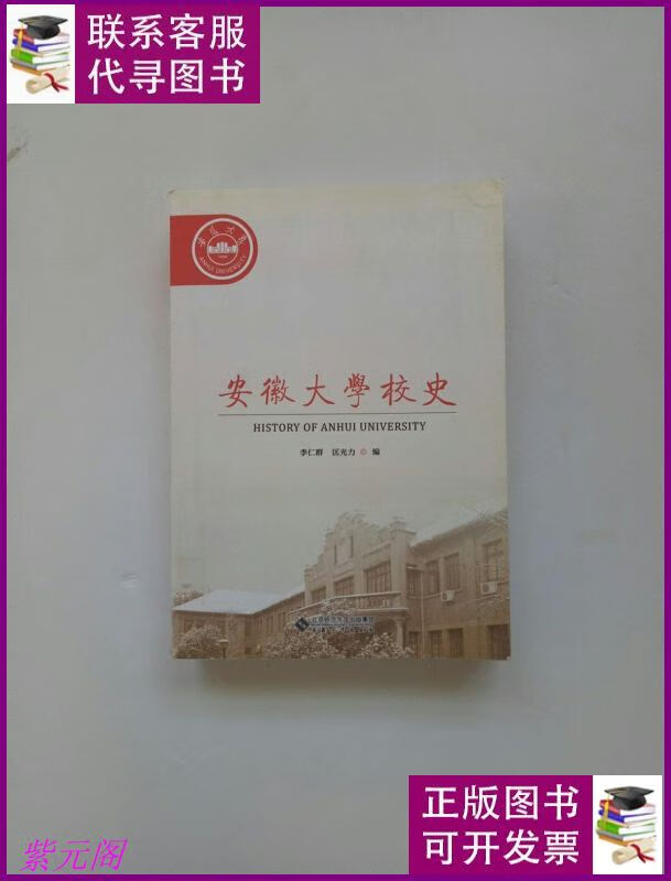 安徽大学校史 安徽大学出版社二手书