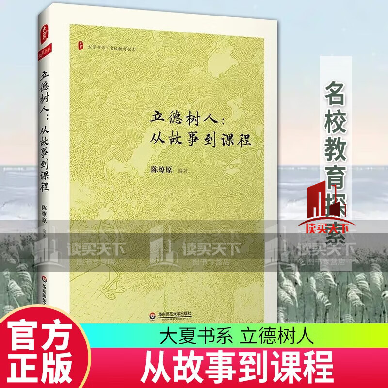 立德树人 从故事到课程 大夏书系 名校教育探索 晋江一中校长陈燎原