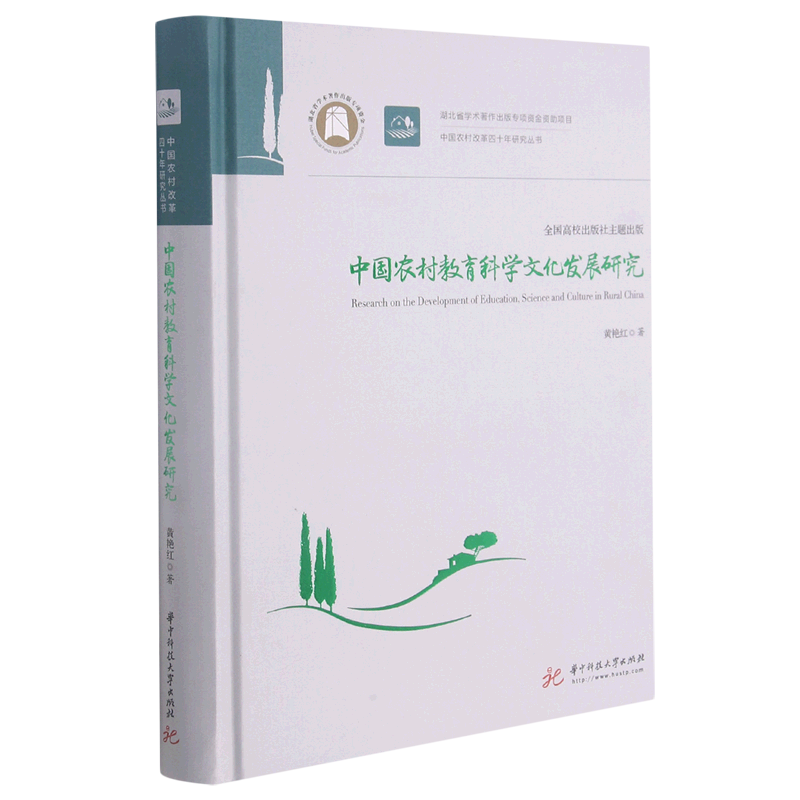 中国农村教育科学文化发展研究(精)/中国农村改革四十年研究丛书