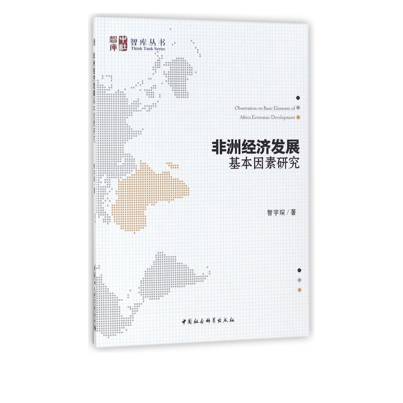 非洲经济发展基本因素研究/智库丛书