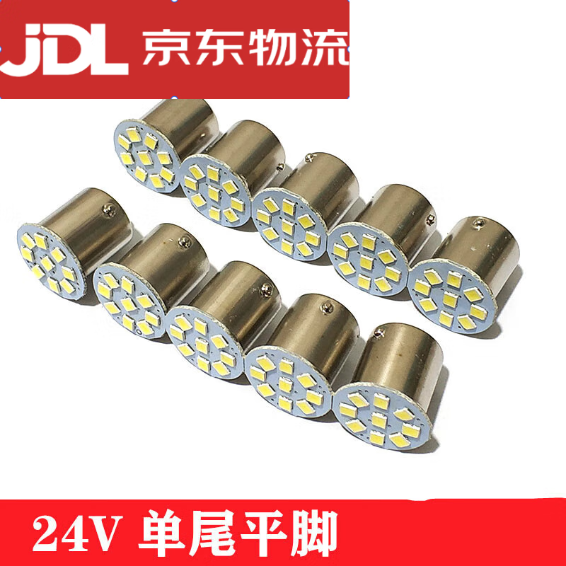 賽絡(luò)達(dá)【10只】24v汽車貨車led燈泡2409電子單尾轉(zhuǎn)向燈行車剎車燈超亮 24v 單尾平腳白光（10只裝） 單支裝