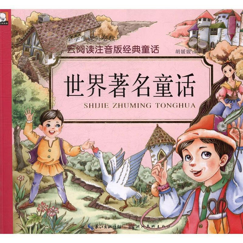 胡媛媛 湖北社童书童话作品集世界