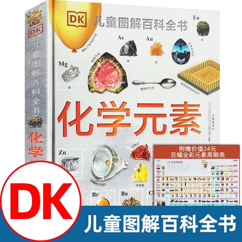 DK儿童图解百科全书--化学元素