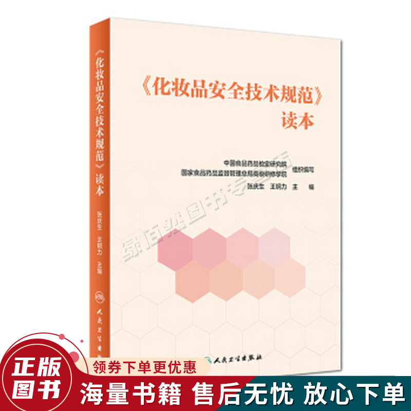 化妆品安全技术规范读本