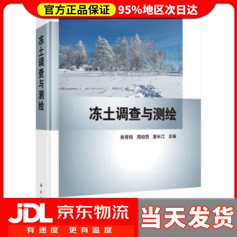 【送货上门】冻土调查与测绘 吴青柏,周幼吾,童长江 著