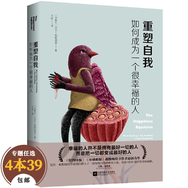 【包邮】 重塑自我：如何成为一个很幸福的人定价45