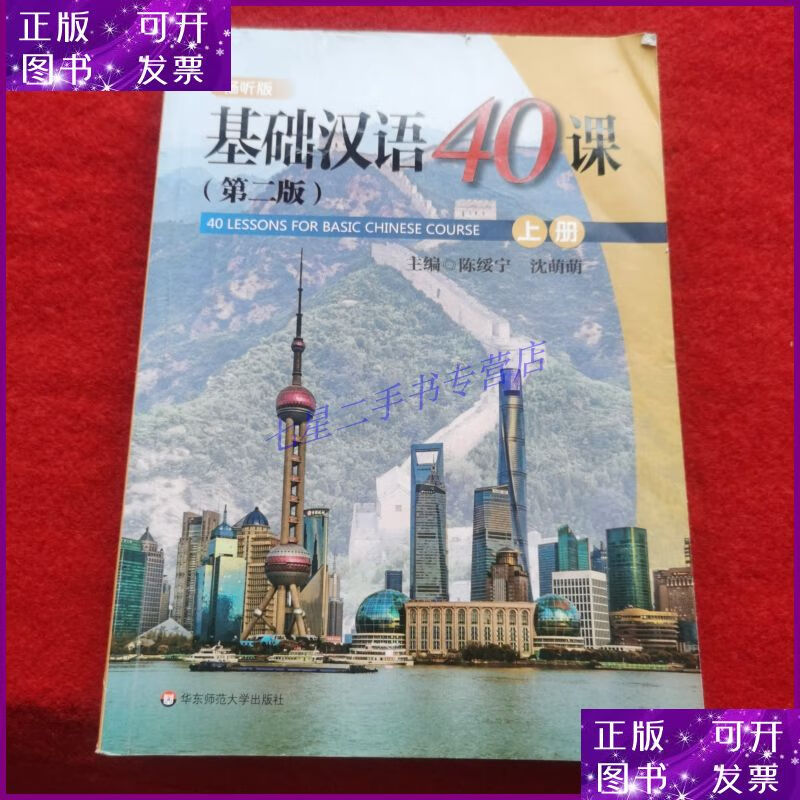 【二手9成新】基础汉语40课(上册)(第二版)