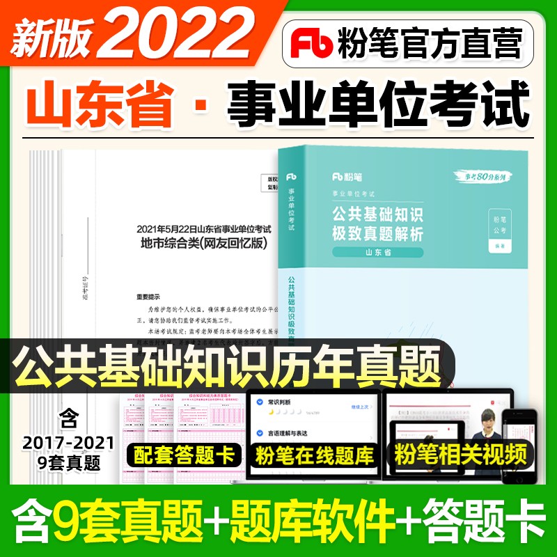 粉笔2023山东省事业编事业单位考试用书 公共基础知识教材真题模拟冲刺卷 济南宁青岛德州聊城烟台潍坊 真题 单本