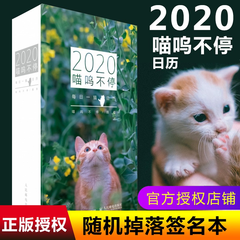 皇城猫语 喵呜不停主题手账 2020日历