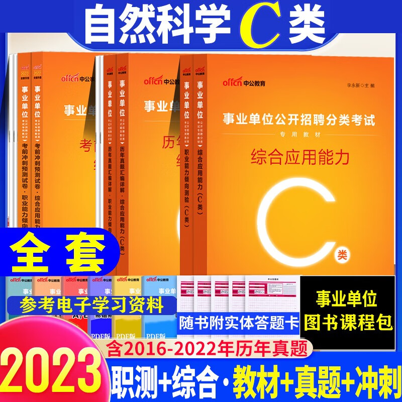 事业单位c类真题习题】中公2023年自然科学专技c类事业单位考试综合应用能力职业能力测验教材试卷事业编联考真题模拟试题套卷全套套题 综合+职测 教材真题冲刺6本 广西安徽省甘肃省内蒙古四川省湖北省宁夏