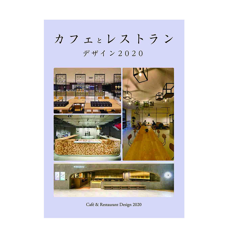 咖啡厅与餐馆的设计2020 カフェとレストラン デザイン 2020 日文原版 室内装修 空间设计 经营指导书籍进口