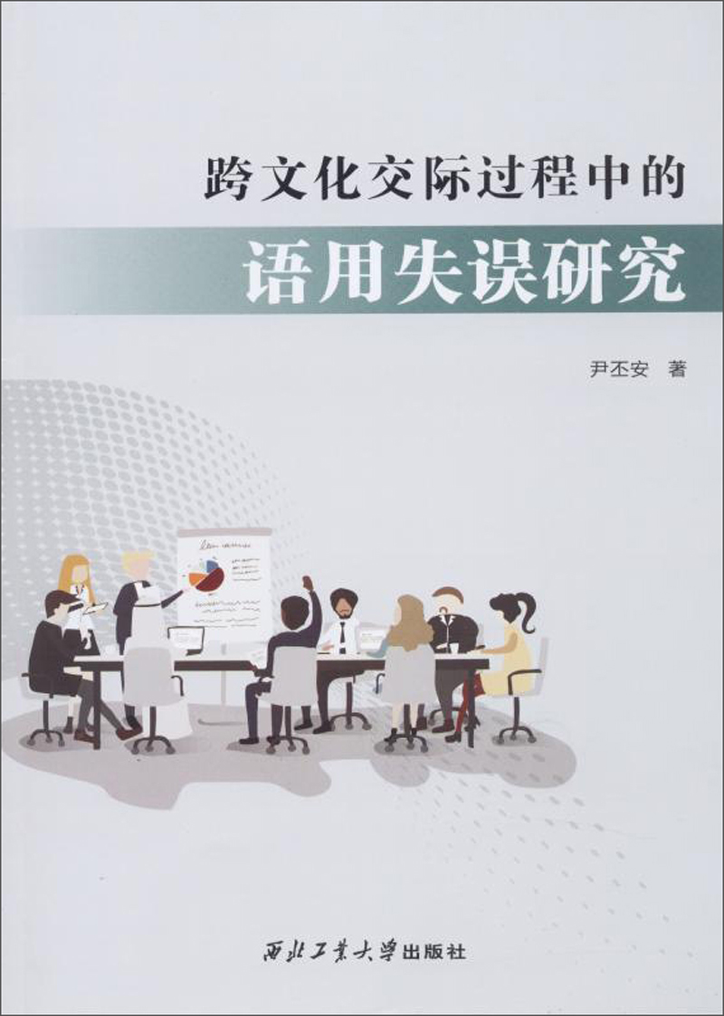 跨文化交际过程中的语用失误研究