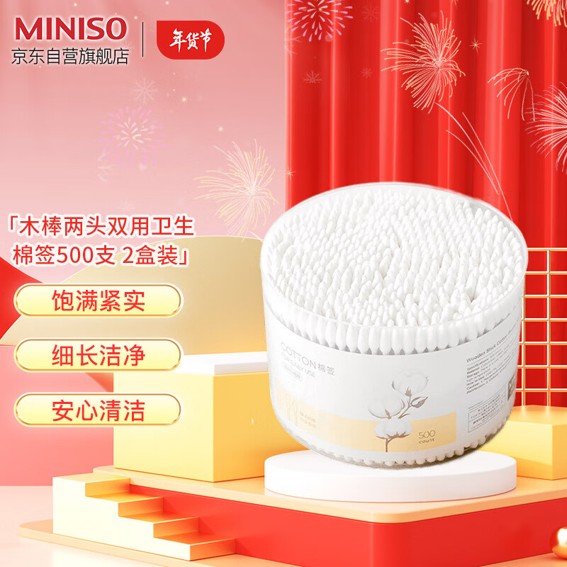 名创优品(MINISO)木棒两头棉签500支美容化妆一次性[尖头+葫芦头]2盒装