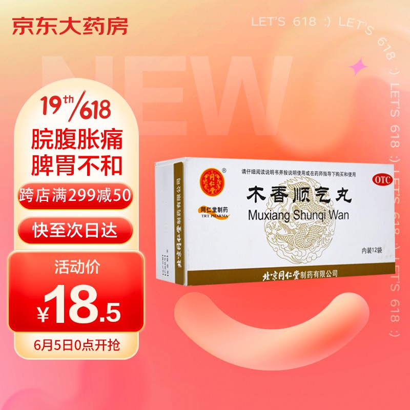 同仁堂木香顺气丸:缓解肠胃不适的利器