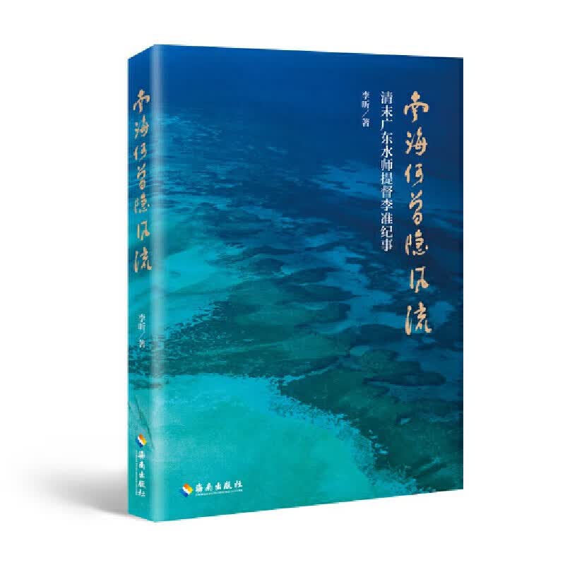 南海何曾隐风流——清末广东水师提督李准纪事
