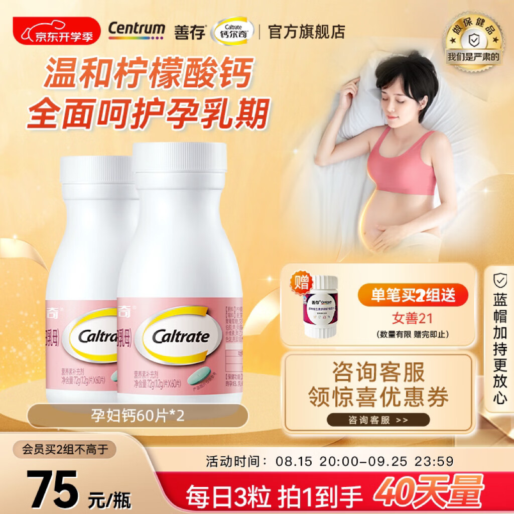 钙尔奇孕妇乳母钙片孕初期早期晚期补钙哺乳期备孕期维生素D3好吸收柠檬酸钙片 孕妇钙60粒*2（40天量）