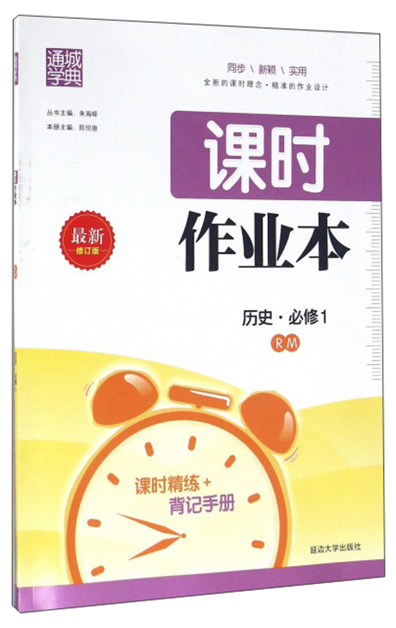 课时作业本：历史（必修1 RM 最新修订版）