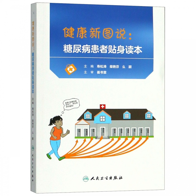 健康新图说--糖尿病患者贴身读本