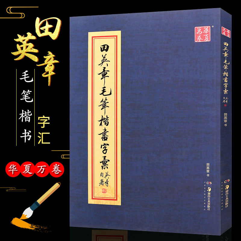 湖南美术社 楷书毛笔字书法练习临摹教程范字书