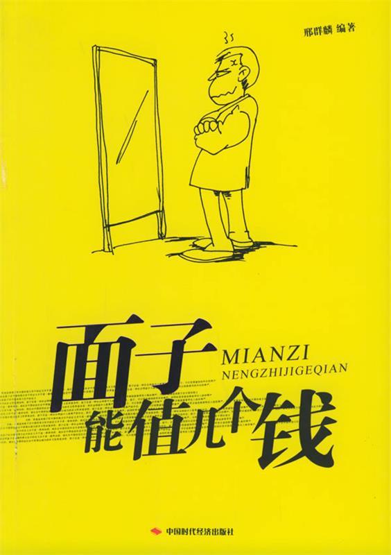 面子能值几个钱 邢群麟 编著【正版】