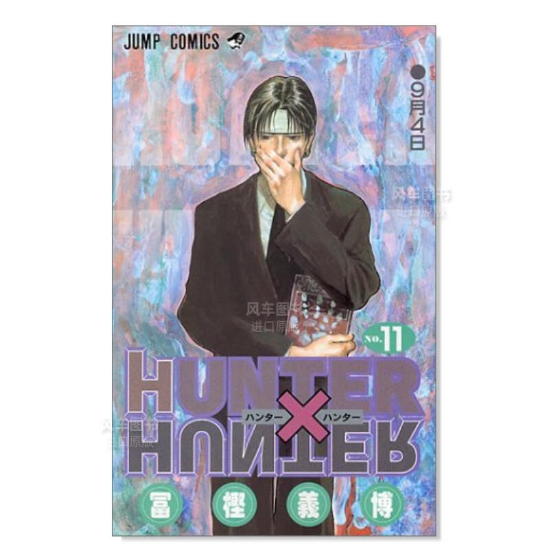 【现货】日版漫画 全职猎人11 HUNTER X HUNTER 日本漫画书原装正版日语
