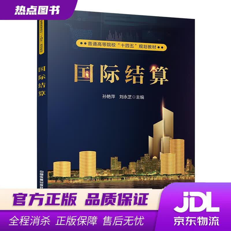 【新华书店】国际结算 孙艳萍,刘永芝 中国铁道出版社