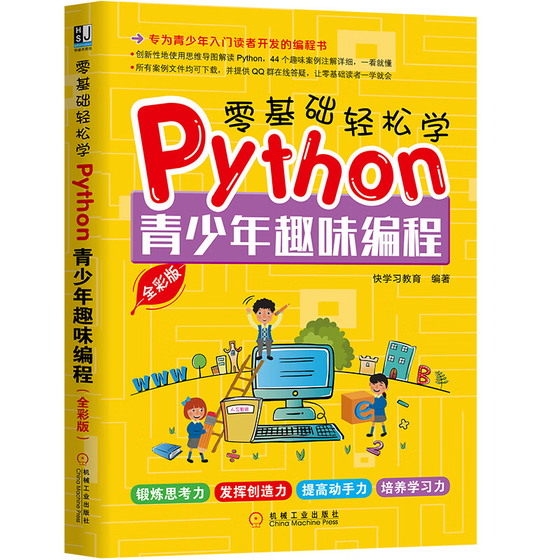 零基础轻松学python:青少年趣味编程(全彩版)