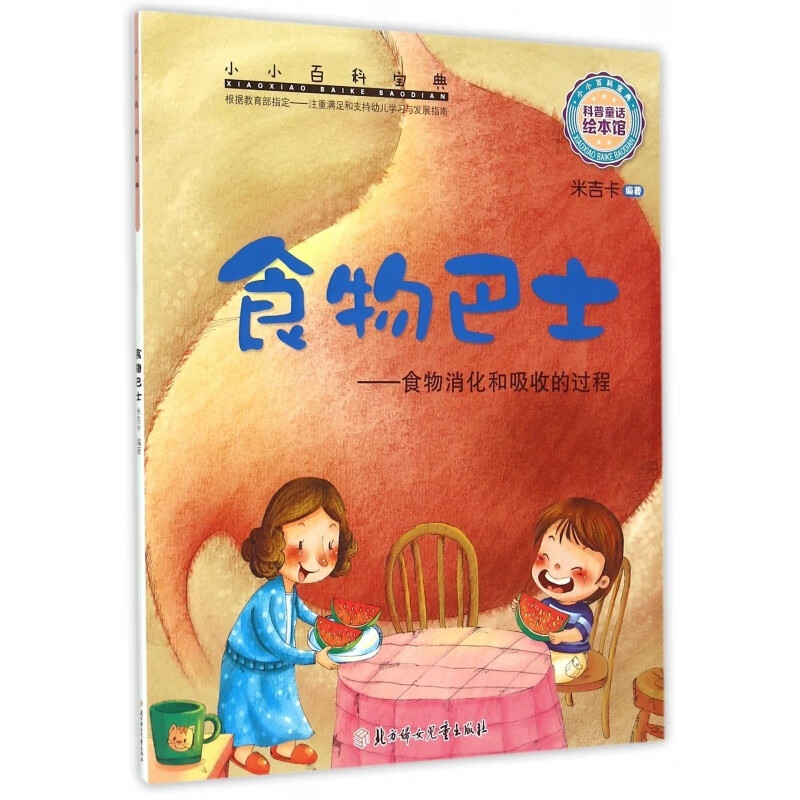 小小百科宝典 科普童话绘本馆：食物巴士--食物消化和吸收的过程 儿童科学知识绘本