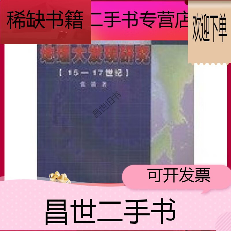 【二手9成新】- 【二手9成新】地理大发现研究1517世纪 张箭 商务书馆