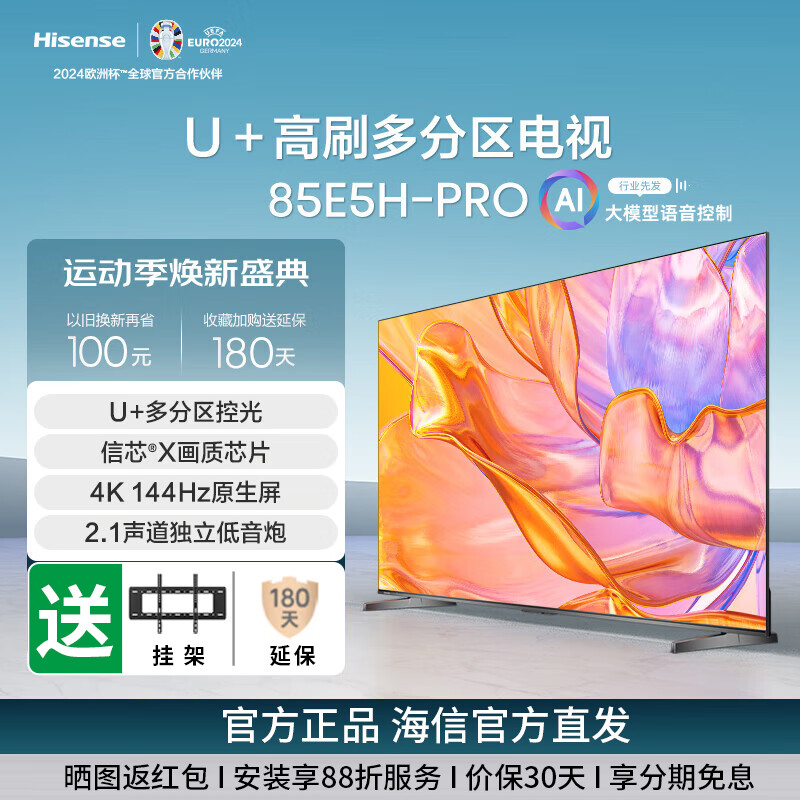海信电视85E5H-PRO 85英寸电视 多分区控光 144Hz刷新 2.1声道震撼低音 杜比音画 液晶智能平板电视机 85英寸