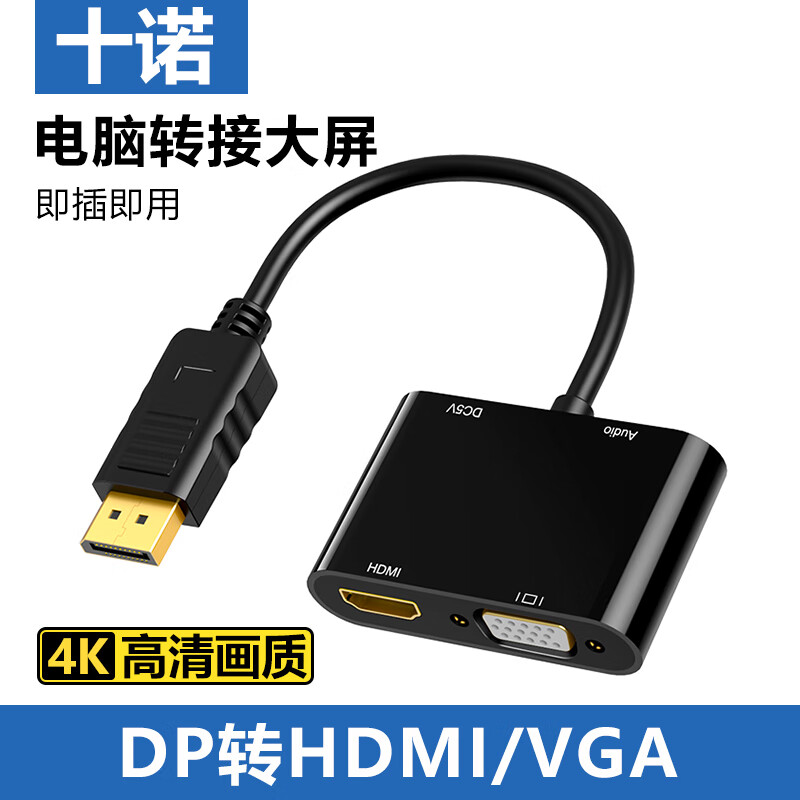 十诺DP转HDMI+VGA二合一转换器4K高清转接头线标准DisplayPort笔记本电脑台式机接电视显示器投影仪线 DP转HDMI+VGA【4K高清画质】