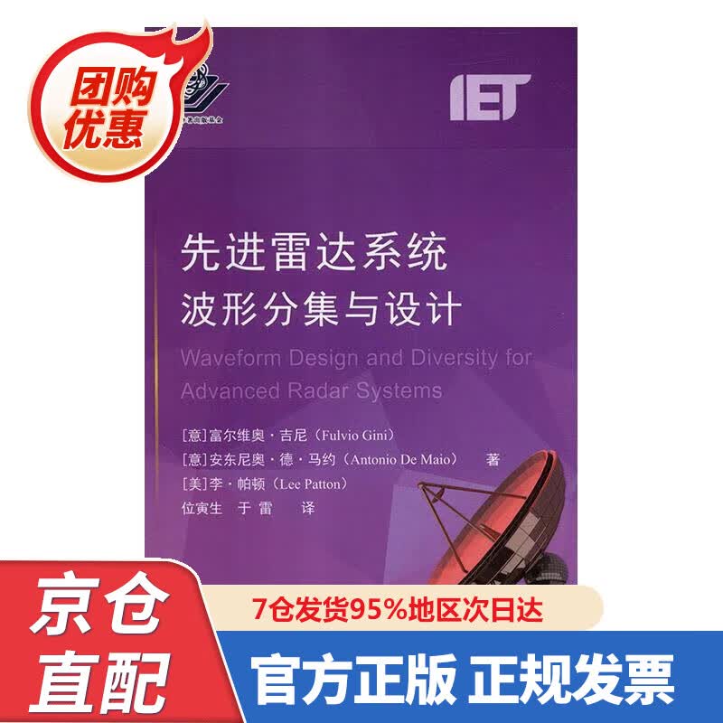 【新书正版】先进雷达系统波形分集与设计 978785802 [意]富尔维奥·吉尼,[意]安东尼奥·德·马