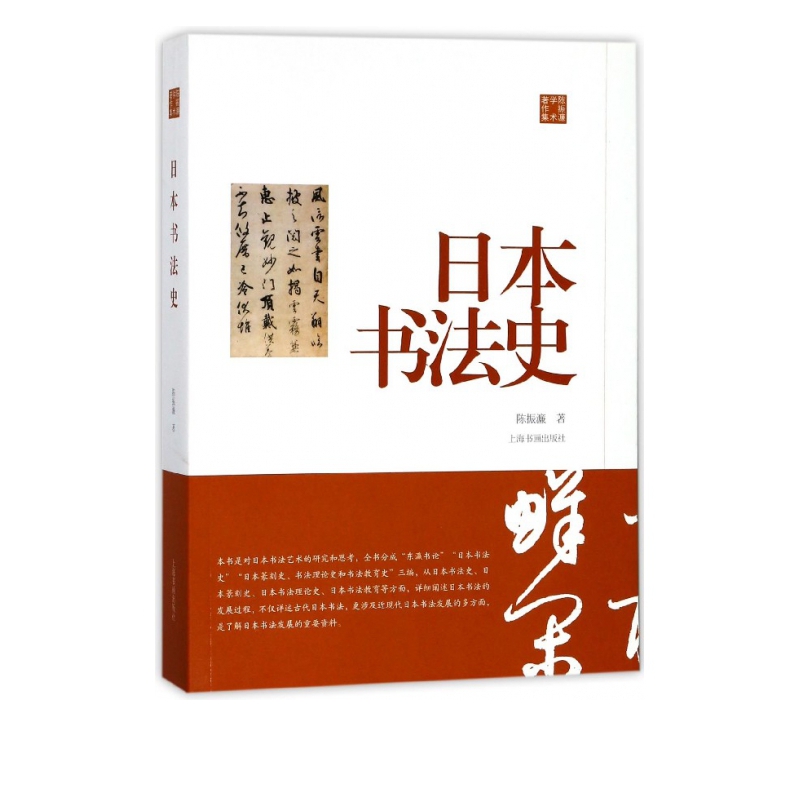 日本书法史(陈振濂学术著作集)