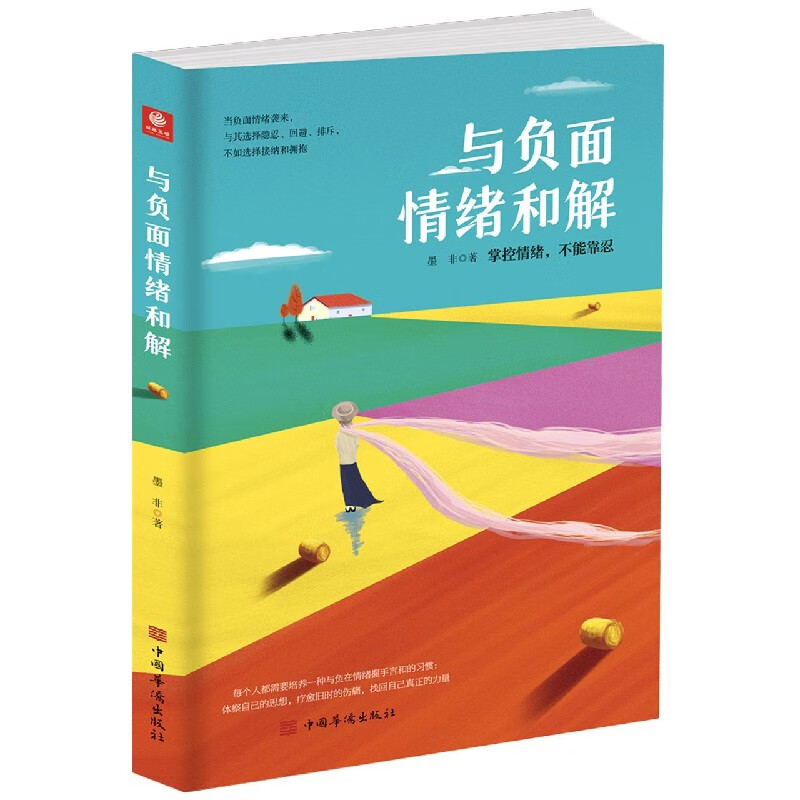 与负面情绪和解